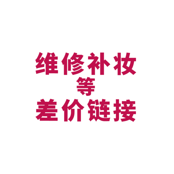 维修、补妆等专用链接